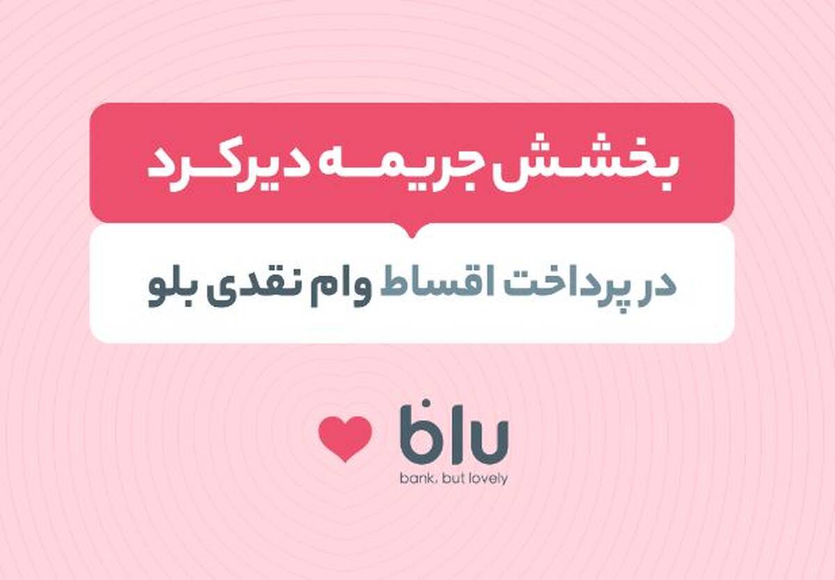 جریمه دیرکرد اقساط عقب‌افتاده بدون تاثیر بر نمره اعتباری بخشیده می‌شود