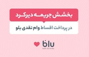 جریمه دیرکرد اقساط عقب‌افتاده بدون تاثیر بر نمره اعتباری بخشیده می‌شود