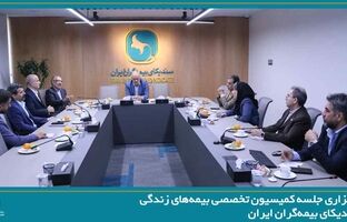 برگزاری جلسه کمیسیون تخصصی بیمه‌های زندگی سندیکای بیمه‌گران ایران