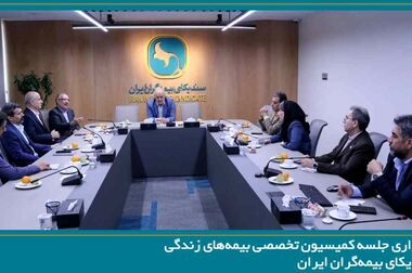 برگزاری جلسه هیئت رئیسه سندیکای بیمه‌گران ایران