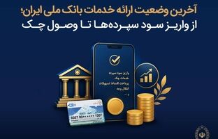 آخرین وضعیت ارائه خدمات بانک ملی ایران؛ از واریز سود سپرده ها تا وصول چک