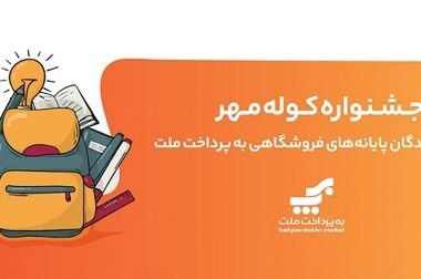 مراسم قرعه‌کشی جشنواره حساب‌های قرض‌الحسنه پس‌انداز بانک ملت 23 مهرماه برگزار می شود