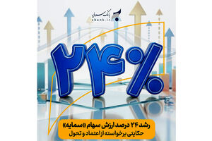 رشد حدود ۲۴ درصدی ارزش سهام «سمایه»/ حکایتی برخواسته از اعتماد و تحول