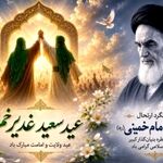 پیام مدیرعامل شرکت پاکسان به مناسبت عید سعید غدیر خم و سالگرد ارتحال حضرت امام خمینی(ره)