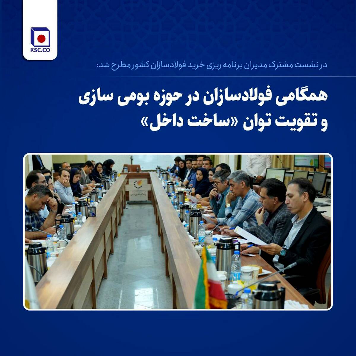همگامی فولادسازان در حوزه بومی‌سازی و تقویت توان «ساخت داخل»