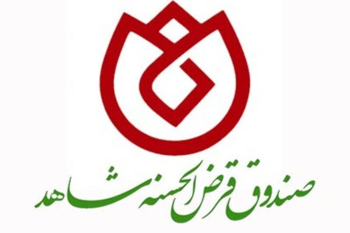 خدمت صادقانه صندوق قرض‌الحسنه شاهد به جامعه ایثارگری 32 ساله شد 