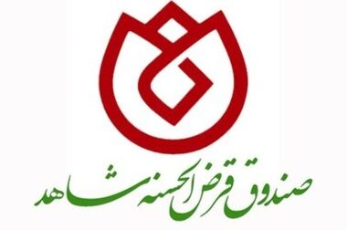 برگزاری نخستین جلسه شورای اقامه نماز صندوق قرض‌الحسنه شاهد