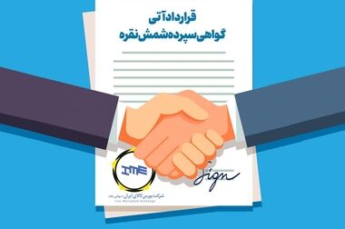 مروری بر مشخصات قرارداد اختیار معامله گواهی سپرده شمش نقره