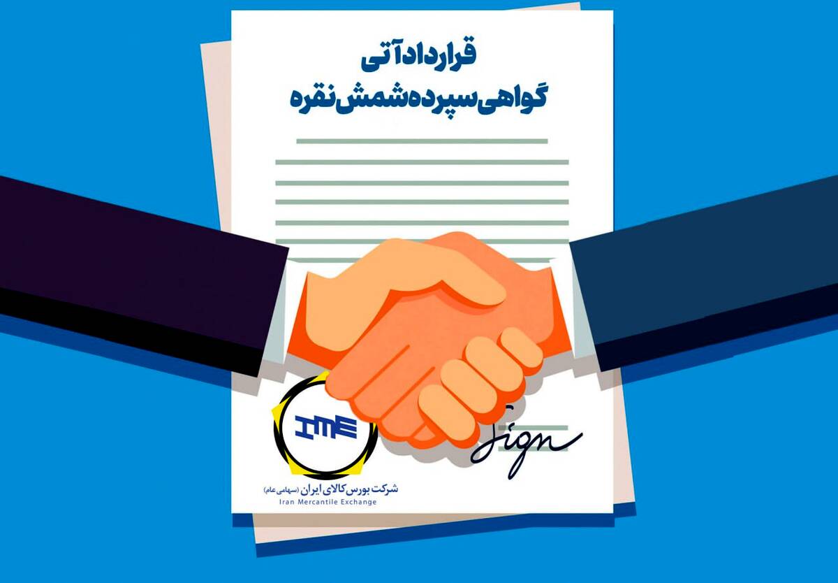 قرارداد آتی گواهی شمش نقره آماده درج روی تابلوی بازار مشتقه