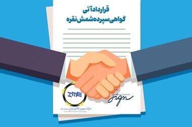 ۲ دوره آموزشی آشنایی با معاملات گواهی سپرده شمش نقره برگزار شد