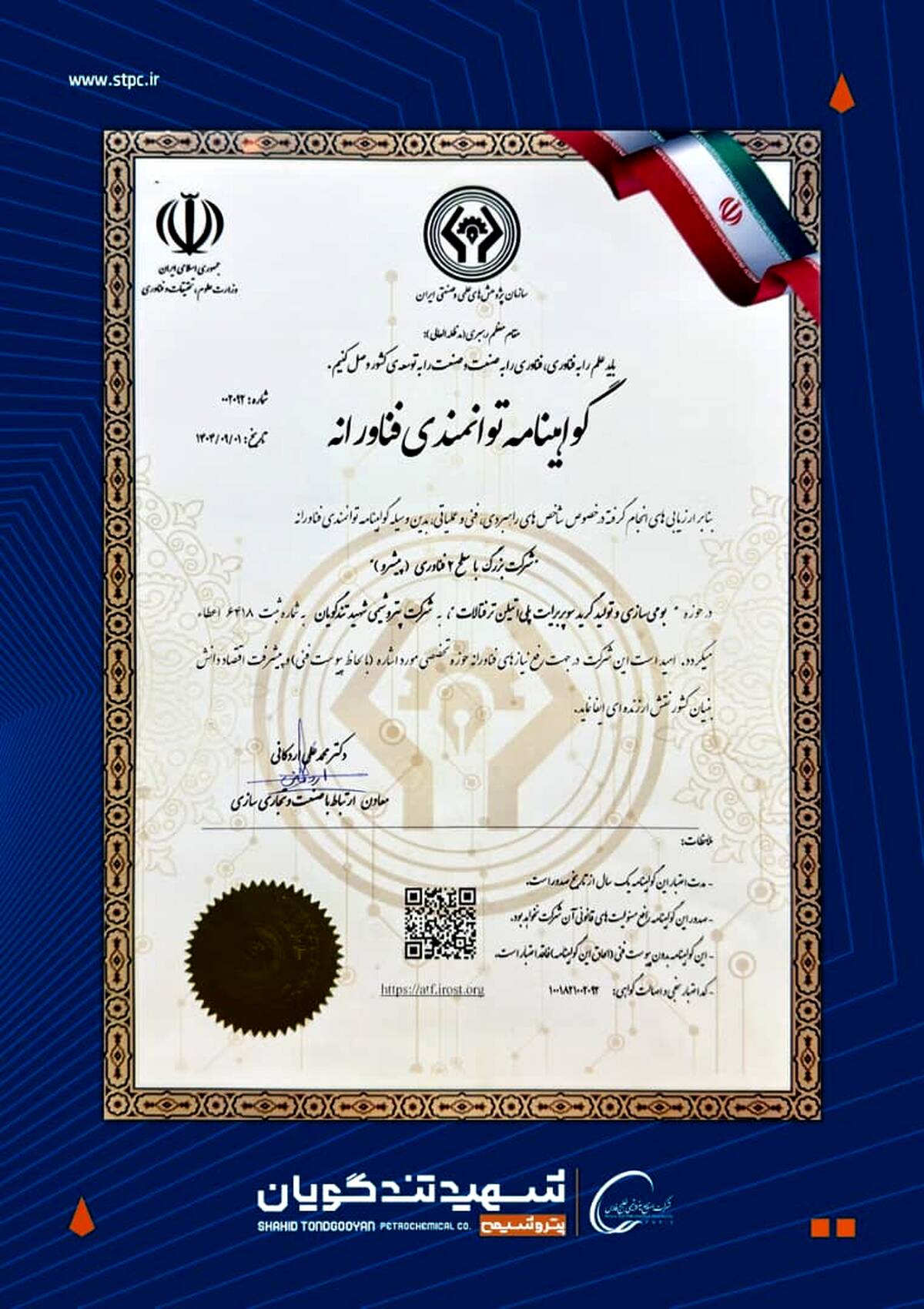 گواهینامه سطح ۲ فناوری به پتروشیمی شهید تندگویان اعطا شد