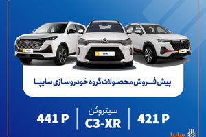 پیش‌فروش محصولات مونتاژی و وارداتی سایپا از فردا آغاز می‌شود/ عرضه سیتروئن C3-XR در کنار محصولات جدید سایپا+بخشنامه