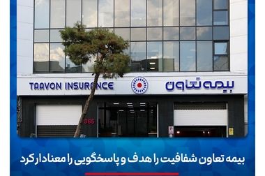 بهار پررونق بیمه تعاون؛ جهش 250 درصدی سود هر سهم و افزایش 107 درصدی درآمدهای بیمه‌ای