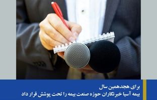 بیمه آسیا خبرنگاران حوزه صنعت بیمه را تحت پوشش قرار داد