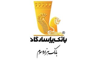 فروش «اوراق ودیعه بانک مرکزی» یک ماهه با نرخ سود ۲۷٫۵ درصد در بانک پاسارگاد