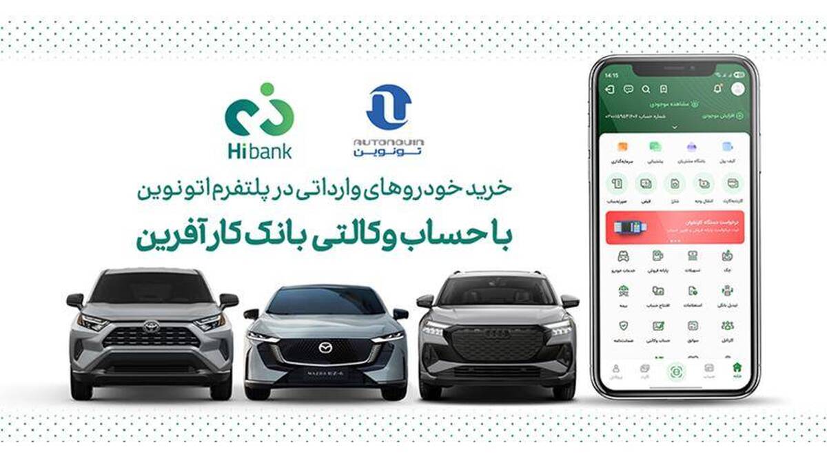 خرید خودروهای وارداتی اتونوین با حساب وکالتی بانک کارآفرین