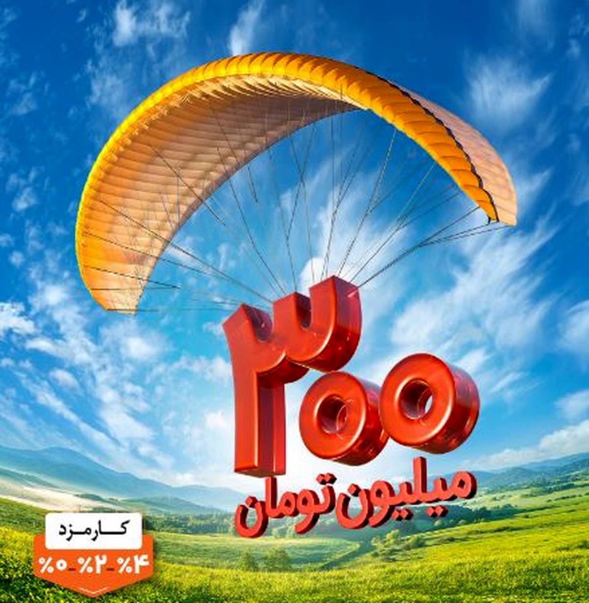 وام ۳۰۰ میلیون تومانی بانک ملی بدون چک، سفته و کسر از حقوق با کارمزد انتخابی ۰، ۲ یا ۴ درصد