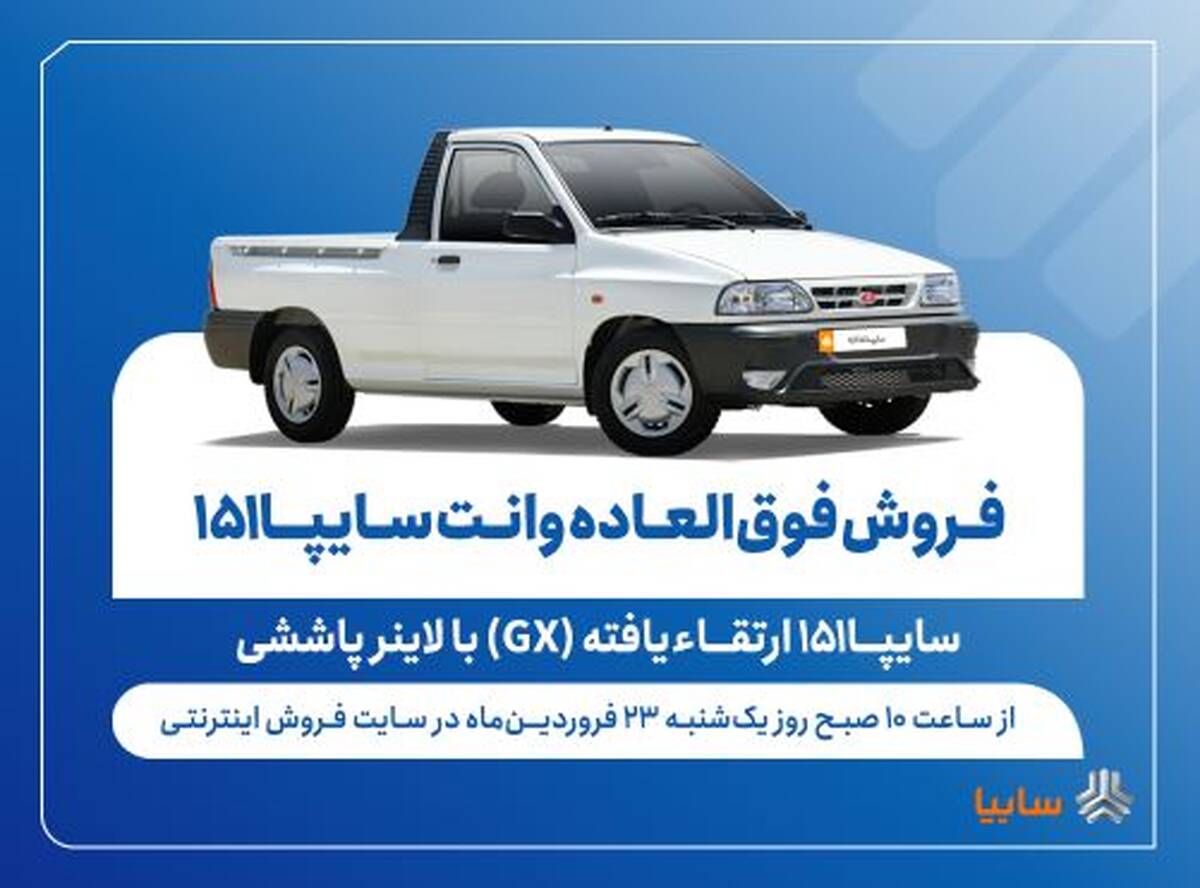 فروش فوق‌العاده وانت سایپا۱۵۱ ارتقاءیافته با لاینر پاششی از فردا + بخشنامه