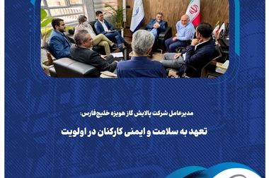 دیدار مدیرعامل شرکت پالایش گاز هویزه خلیج‌فارس با نماینده کارگران برای بررسی مطالبات صنفی