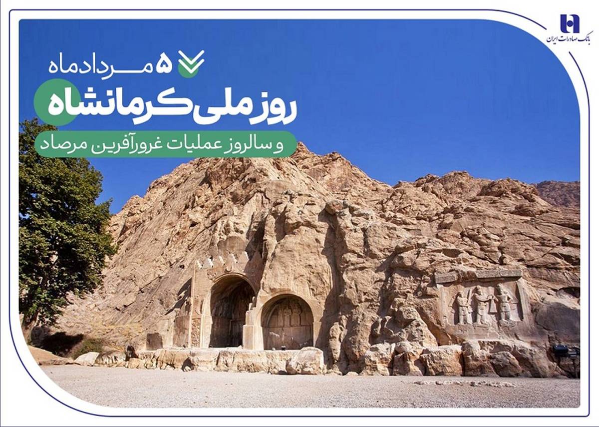 خدمات بانک صادرات ایران در «گهواره تمدن»