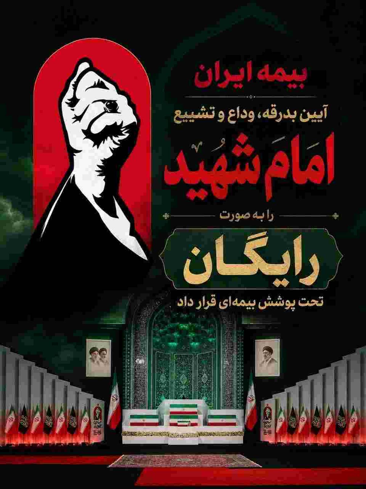 پوشش رایگان بیمه‌ آیین تشییع امام شهید توسط بیمه ایران