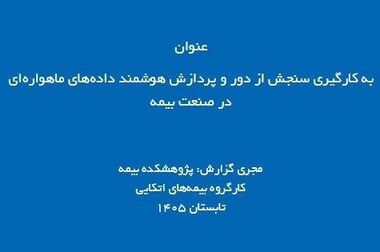 تفاهم‌نامه همکاری علمی و پژوهشی پژوهشکده بیمه و دانشگاه آزاد اسلامی امضا شد