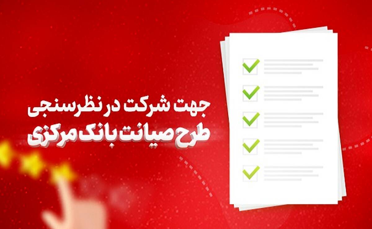 دعوت بانک شهر از مشتریان برای شرکت در نظرسنجی طرح صیانت بانک مرکزی
