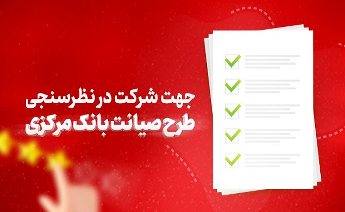 دعوت بانک شهر از مشتریان برای شرکت در نظرسنجی طرح صیانت بانک مرکزی