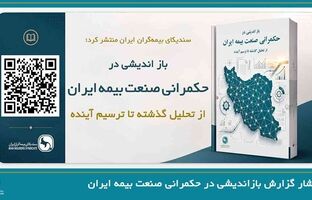 گزارش تحلیلی بازاندیشی در حکمرانی صنعت بیمه ایران؛ از تحلیل گذشته تا ترسیم آینده