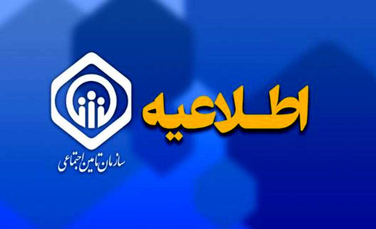 پایان پرداخت حقوق اسفندماه بازنشستگان و مستمری‌بگیران تامین اجتماعی