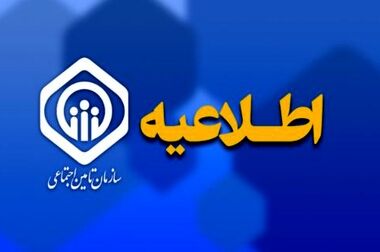 اطلاعیه سازمان تامین اجتماعی درباره نحوه افزایش و متناسب‌سازی حقوق مستمری‌بگیران و بازنشستگان