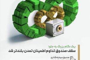 یک گام بزرگ به جلو؛ سقف صندوق تداوم اطمینان تمدن بلندتر شد