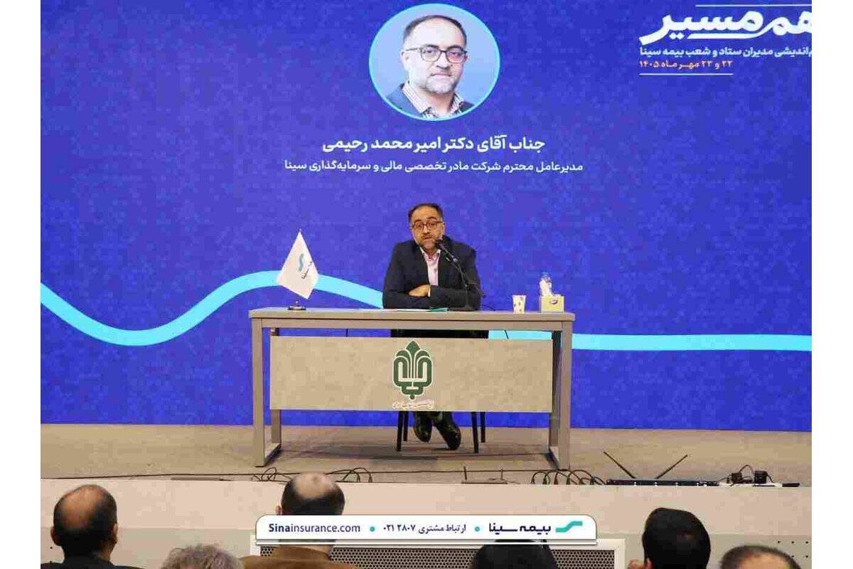 سودآوری پایدار و سرمایه انسانی؛دو محور راهبردی توسعه بیمه سینا