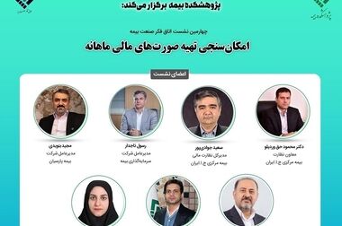 پنجمین نشست اتاق فکر صنعت بیمه با عنوان: «ظرفیت های محصولات بازنشستگی تکمیلی در صنعت بیمه»