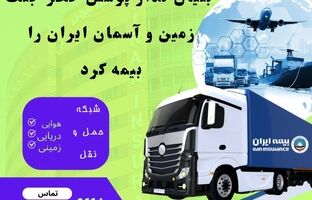 بنیان‌گذار پوشش خطر جنگ، زمین و آسمان ایران را بیمه کرد