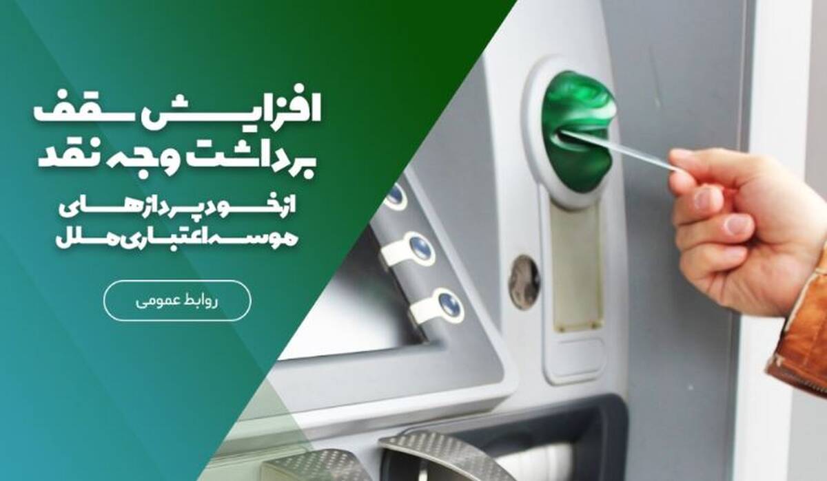 افزایش سقف برداشت وجه نقد از خودپردازهای موسسه اعتباری ملل