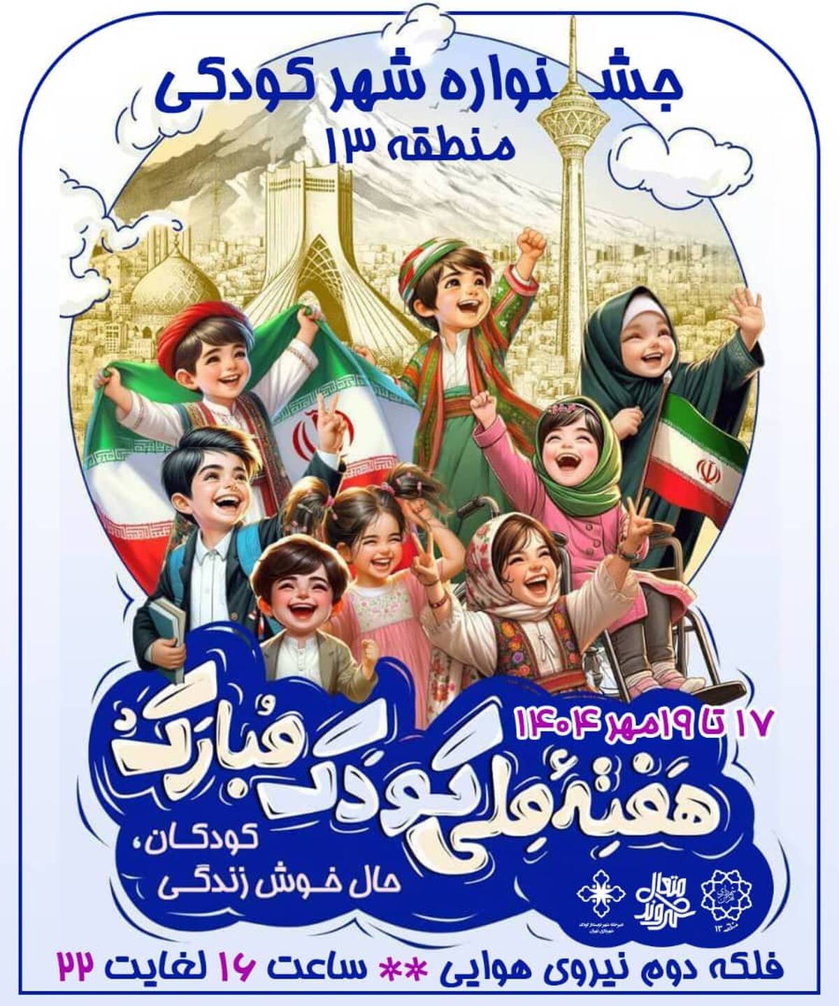 نوای خنده کودکان در منطقه13 با جشنواره شهر کودکی طنین انداز شد