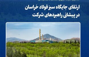 ارتقای جایگاه سبز فولاد خراسان در پیشانی راهبردهای شرکت