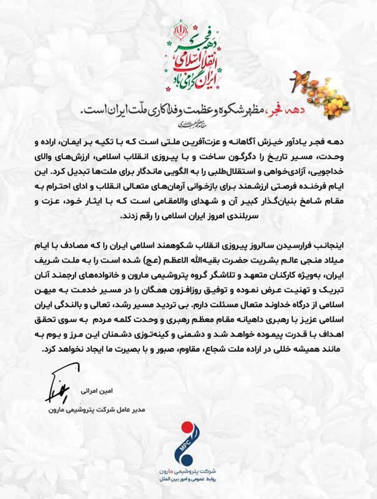 پیام امین امرائی، مدیرعامل شرکت پتروشیمی مارون ، به مناسبت گرامیداشت ایام‌الله دهه فجر انقلاب اسلامی