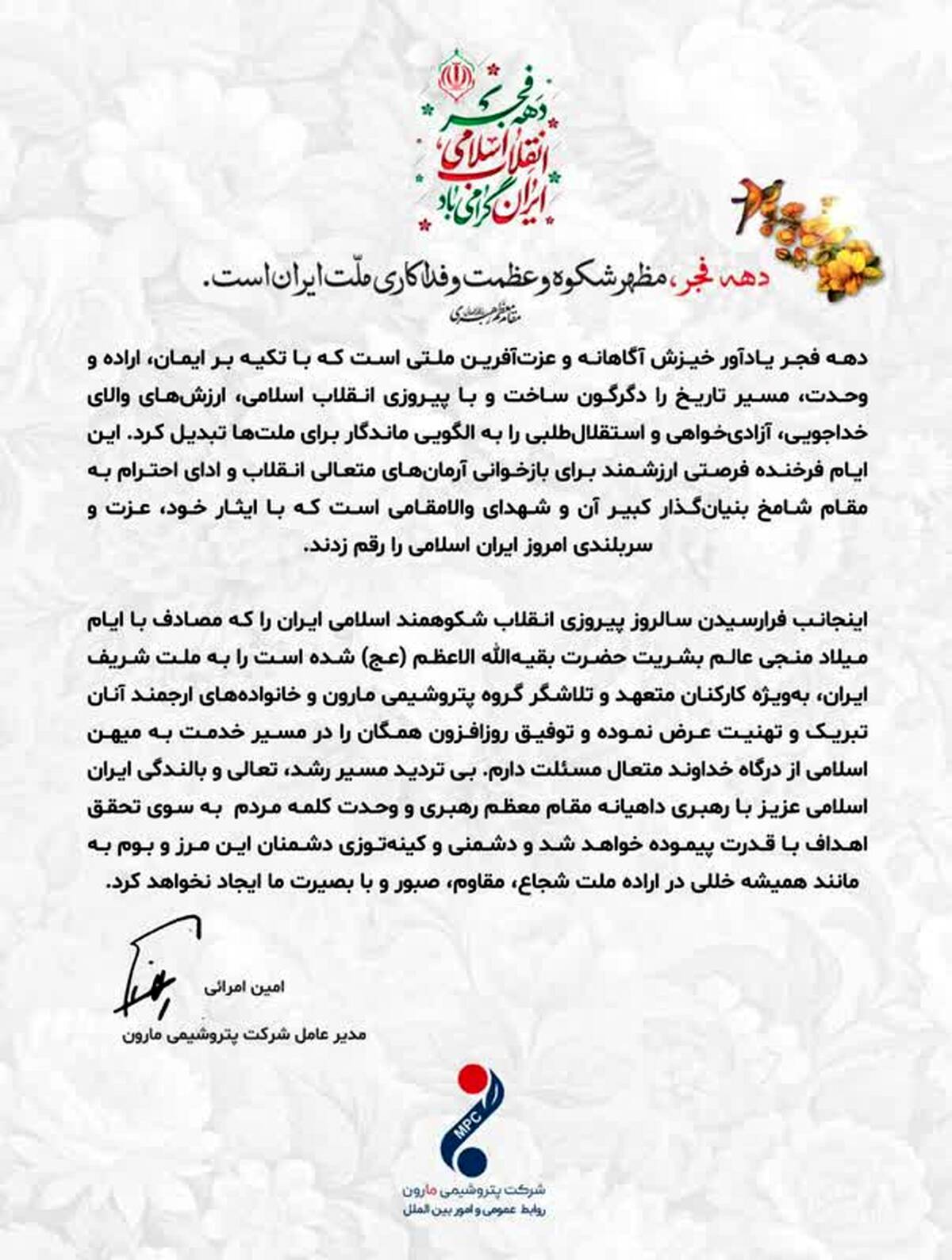 پیام امین امرائی، مدیرعامل شرکت پتروشیمی مارون ، به مناسبت گرامیداشت ایام‌الله دهه فجر انقلاب اسلامی