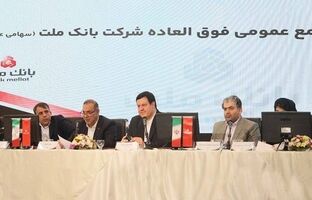 بانک ملت بزرگ ترین بانک بورسی کشور / موافقت سهامداران با افزایش سرمایه ۹۶.۶ درصدی