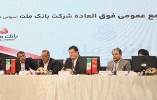 بانک ملت بزرگ ترین بانک بورسی کشور / موافقت سهامداران با افزایش سرمایه ۹۶.۶ درصدی