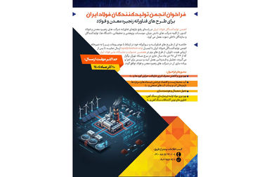 «هفتمین جشنواره و نمایشگاه ملی فولاد ایران» 23 تا 25 دی ماه در برج میلاد برگزار می شود + اطلاعات تماس با دبیرخانه نمایشگاه بومی سازی و توسعه تکنولوژی فولاد