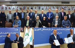 امضای قرارداد بیمه تکمیلی بازنشستگان کشوری با بیمه دی / استقبال کانون های بازنشستگی از بیمه دی به دلیل خوشنامی در درمان و خدمات برخط