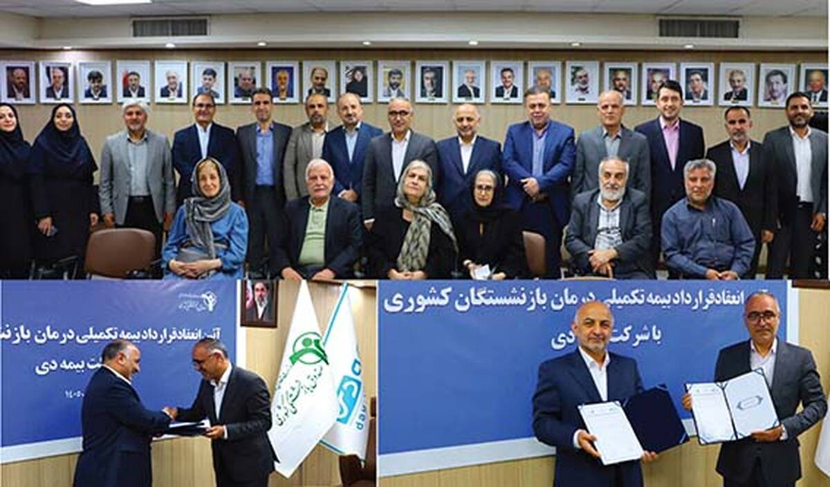 امضای قرارداد بیمه تکمیلی بازنشستگان کشوری با بیمه دی / استقبال کانون های بازنشستگی از بیمه دی به دلیل خوشنامی در درمان و خدمات برخط