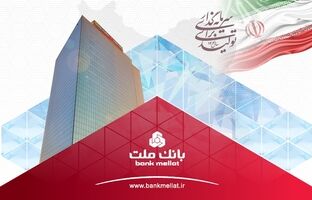 ثبت یک رکورد جدید از سوی بانک ملت با تراز عملیاتی ۹۶ هزار میلیارد تومانی