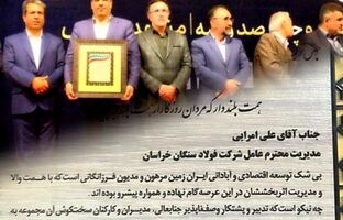 فولاد سنگان، واحد نمونه صنعتی سال استان خراسان رضوی