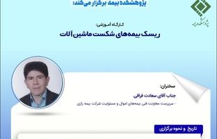 کارگاه آموزشی ریسک بیمه‌های شکست ماشین‌آلات