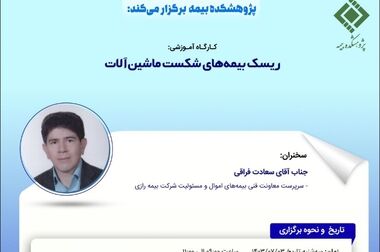 اعلام عنوان و محورهای سی‌ویکمین‌همایش‌ملی و دوازدهمین همایش بین‌المللی بیمه‌وتوسعه