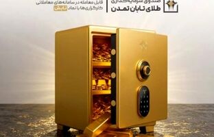 بهترین صندوق طلا کدام است؟ نگاهی به عملکرد «تابش تمدن» با ۳ معیار کلیدی